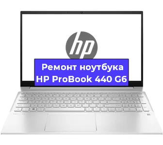 Ремонт ноутбуков HP ProBook 440 G6 в Белгороде